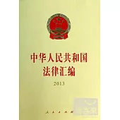 中華人民共和國法律匯編(2013)
