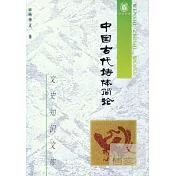 中國古代詩體簡論：文史知識文庫