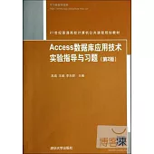 Access數據庫應用技術實驗指導與習題(第2版)