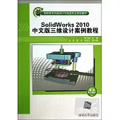 SolidWorks 2010中文版三維設計案例教程