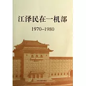 江澤民在一機部：1970-1980