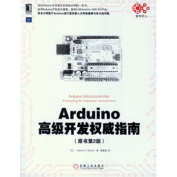 Arduino高級開發權威指南（原書第2版）