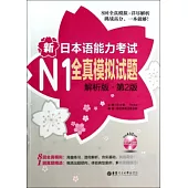 新日本語能力考試N1全真模擬試題(解析版·第2版)