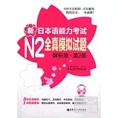 新日本語能力考試N2全真模擬試題(解析版·第2版)