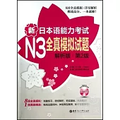 新日本語能力考試N3全真模擬試題(解析版·第2版)