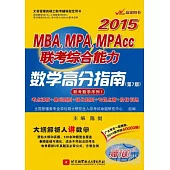 2015MBA、MPA、MPAcc聯考綜合能力數學高分指南(第7版)