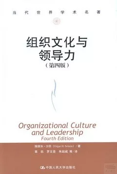 組織文化與領導力(第四版)