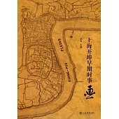 上海開埠早期時事畫
