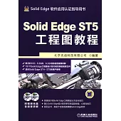 Solid Edge ST5工程圖教程