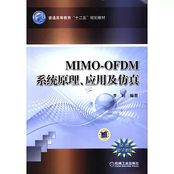 MIMO-OFDM系統原理、應用及仿真