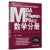 2015MBA、MPA、MPAcc聯考同步復習指導系列：數學分冊(第13版)