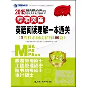 2015MBA/MPA/MPAcc管理類專業學位聯考專項突破：英語閱讀理解一本通關(第4版)