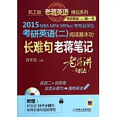 2015 MBA、MPA、MPAcc等專業學位考研英語(二)閱讀基本功長難句老蔣筆記