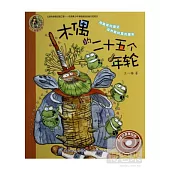 小人魚童書館 名家拼音美繪版：木偶的二十五個年輪