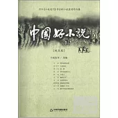 2014中國好小說·短篇卷