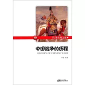 人類發現之旅1：中國戰爭的歷程(彩圖版)
