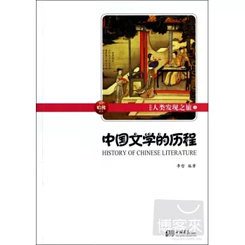 人類發現之旅3：中國文學的歷程（彩圖版）