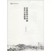 宗教信仰與中國古代小說敘事