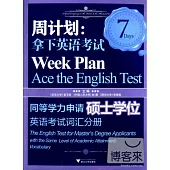 周計划：拿下英語考試——同等學力申請碩士學位英語考試·詞匯分冊