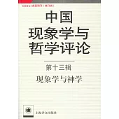 中國現象學與哲學評論(第十三輯)：現象學與神學