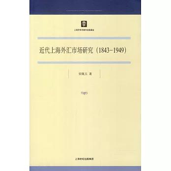 近代上海外匯市場研究（1843-1949）