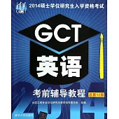 2014碩士學位研究生入學資格考試：GCT英語考前輔導教程(總第12版)