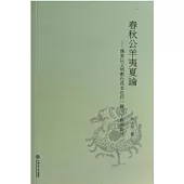春秋公羊夷夏論：儒家以文明教化為本位的一種天下秩序設計