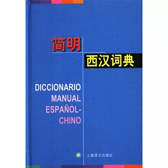 簡明西漢詞典