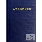 馬克思恩格斯全集.第14卷(1855.1-1855.6)
