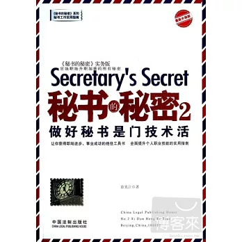 秘書的秘密.2：做好秘書是門技術活