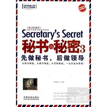秘書的秘密.3：先做秘書，後做領導