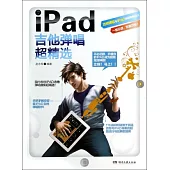 iPad吉他彈唱超精選