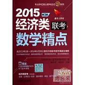 2015經濟類聯考數學精點(第3版)