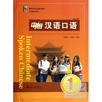 中級漢語口語.1（第三版）