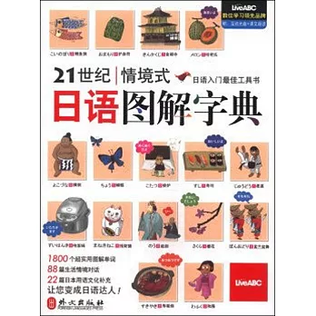 21世紀情境式日語圖解字典