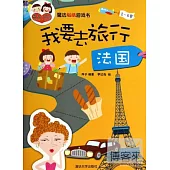 魔法貼紙旅游書：我要去旅行.法國(2~6歲)