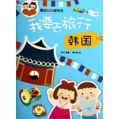 魔法貼紙游戲書：我要去旅行.韓國(2~6歲)