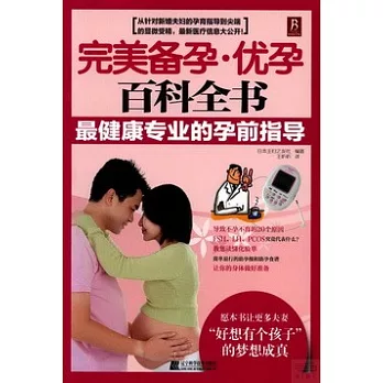 完美備孕·優孕百科全書：最健康專業的的孕前指導