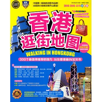香港逛街地圖（2014/2015最新全彩版）