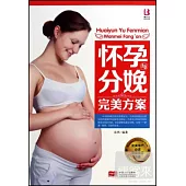 懷孕與分娩完美方案