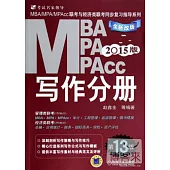 2015版MBA、MPA、MPAcc聯考與經濟類聯考同步復習指導系列：寫作分冊(第13版.全新改版)