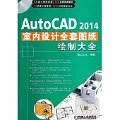 AutoCAD 2014室內設計全套圖紙繪制大全