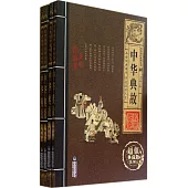 中華典故(全4冊)