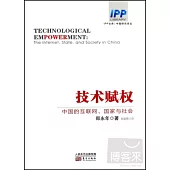 技術賦權：中國的互聯網、國家與社會