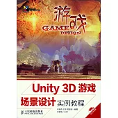 Unity 3D游戲場景設計實例教程