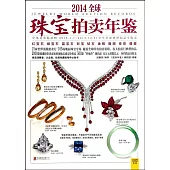 2014全球珠寶拍賣年鑒