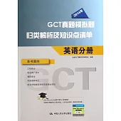 2014年GCT真題模擬題歸類解析及知識點清單：英語分冊