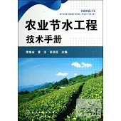農業節水工程技術手冊