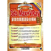 3ds Msx+VRay家裝效果圖渲染全揭秘(中文版)