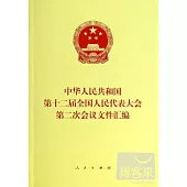 中華人民共和國第十二屆全國人民代表大會第二次會議文件匯編